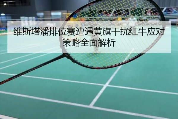 维斯塔潘排位赛遭遇黄旗干扰红牛应对策略全面解析
