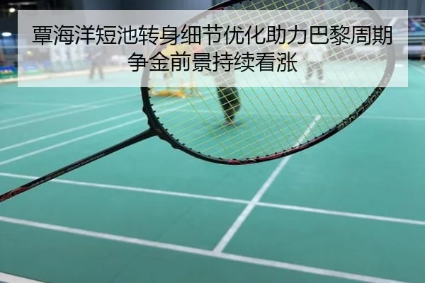 覃海洋短池转身细节优化助力巴黎周期争金前景持续看涨